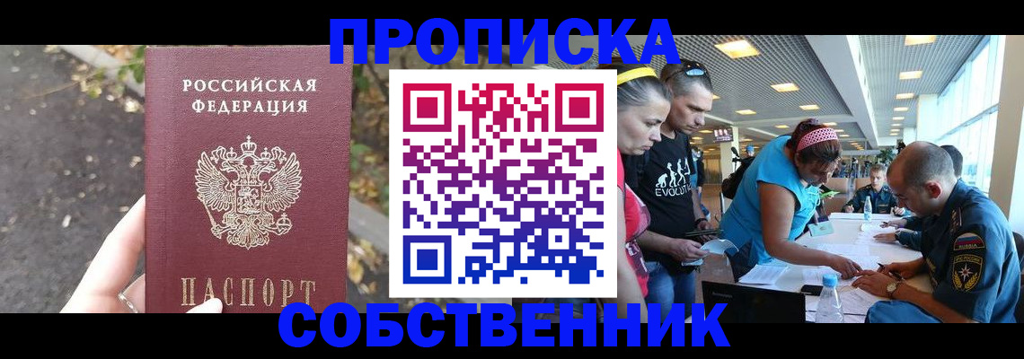 прописка в Фокино